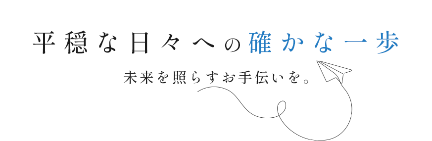 平穏な日々への確かな一歩