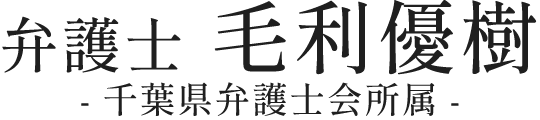 千葉の弁護士 毛利優樹