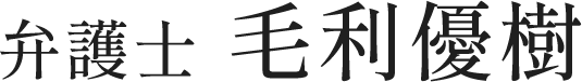弁護士　毛利優樹